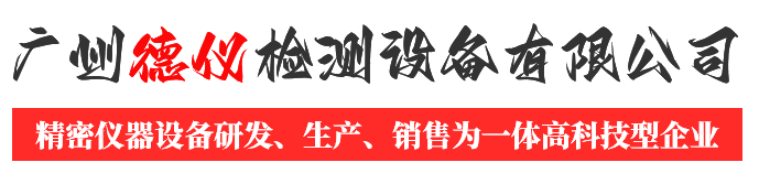 广州德仪检测设备有限公司